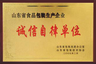 山東省食品包裝生產(chǎn)企業(yè)誠(chéng)信自律單位